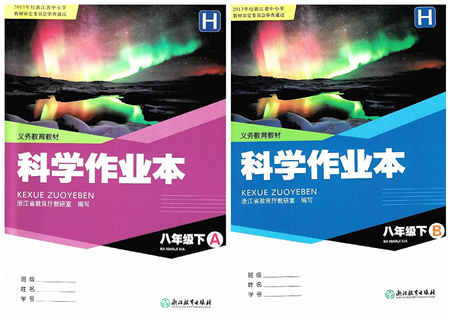 浙江教育出版社2022科學(xué)作業(yè)本八年級下冊H華東師大版AB本答案