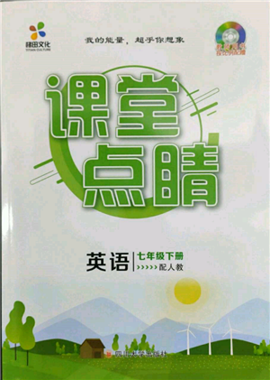 四川大學(xué)出版社2022課堂點(diǎn)睛七年級(jí)英語下冊(cè)人教版參考答案