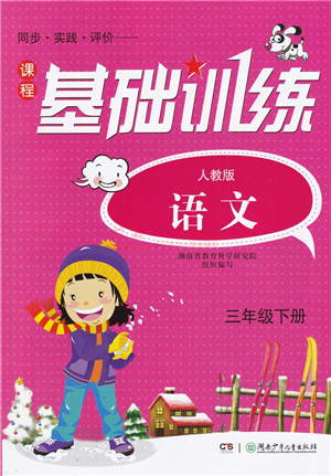 湖南少年兒童出版社2022課程基礎(chǔ)訓(xùn)練三年級語文下冊人教版答案