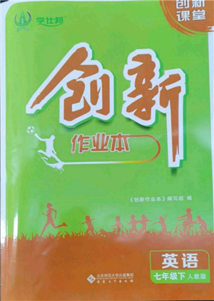 安徽大學(xué)出版社2022創(chuàng)新課堂創(chuàng)新作業(yè)本七年級英語下冊人教版參考答案