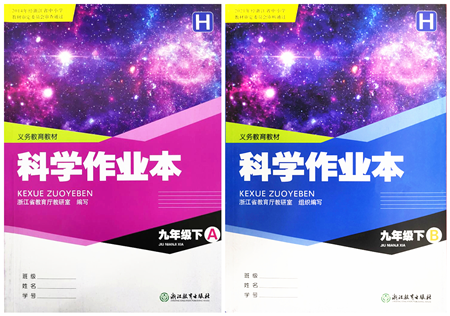 浙江教育出版社2022科學(xué)作業(yè)本九年級下冊H華東師大版AB本答案