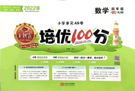 江西人民出版社2022王朝霞培優(yōu)100分四年級(jí)數(shù)學(xué)下冊(cè)RJ人教版答案