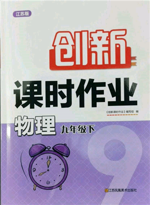 江蘇鳳凰美術(shù)出版社2022創(chuàng)新課時(shí)作業(yè)九年級(jí)物理下冊(cè)江蘇版參考答案