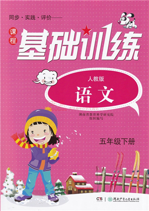 湖南少年兒童出版社2022課程基礎(chǔ)訓(xùn)練五年級(jí)語文下冊(cè)人教版答案