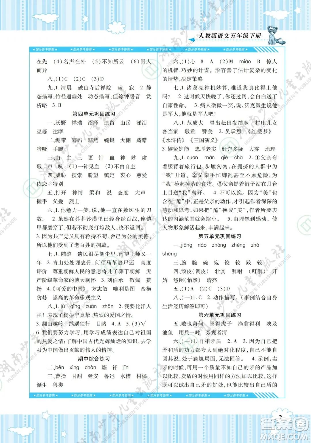 湖南少年兒童出版社2022課程基礎(chǔ)訓(xùn)練五年級(jí)語文下冊(cè)人教版答案