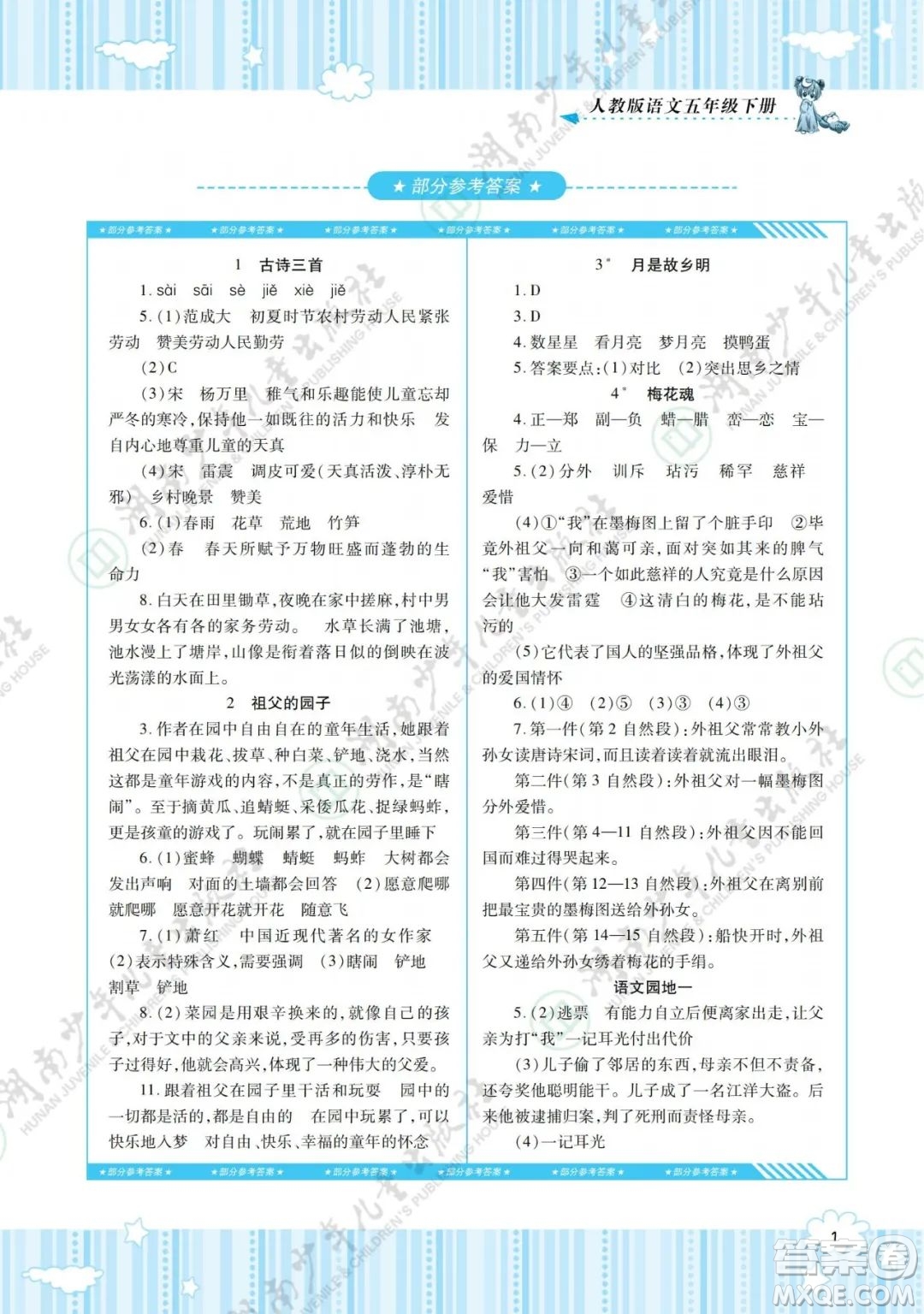 湖南少年兒童出版社2022課程基礎(chǔ)訓(xùn)練五年級(jí)語文下冊(cè)人教版答案