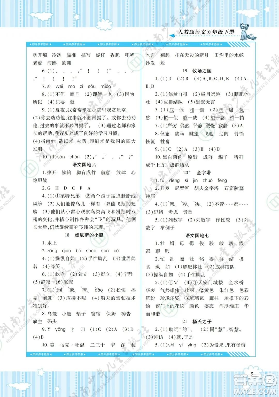 湖南少年兒童出版社2022課程基礎(chǔ)訓(xùn)練五年級(jí)語文下冊(cè)人教版答案