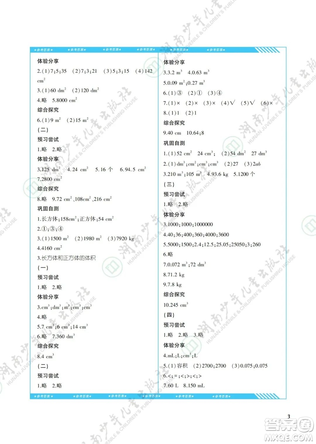 湖南少年兒童出版社2022課程基礎(chǔ)訓(xùn)練五年級數(shù)學(xué)下冊人教版答案