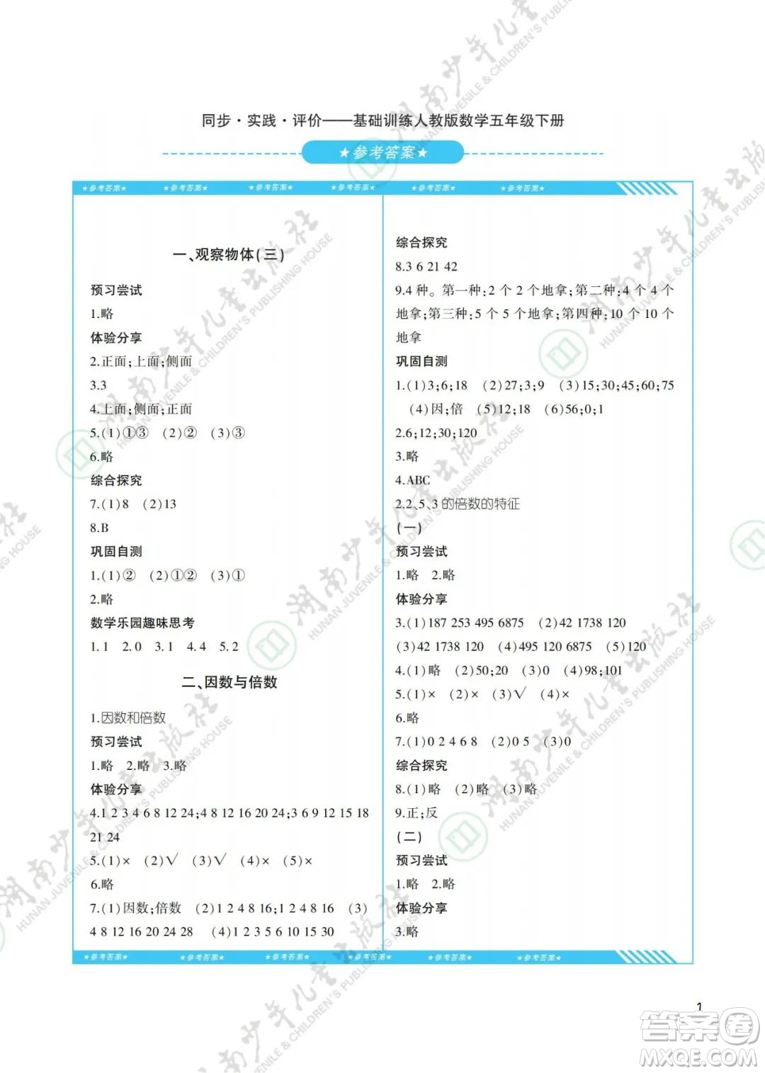 湖南少年兒童出版社2022課程基礎(chǔ)訓(xùn)練五年級數(shù)學(xué)下冊人教版答案