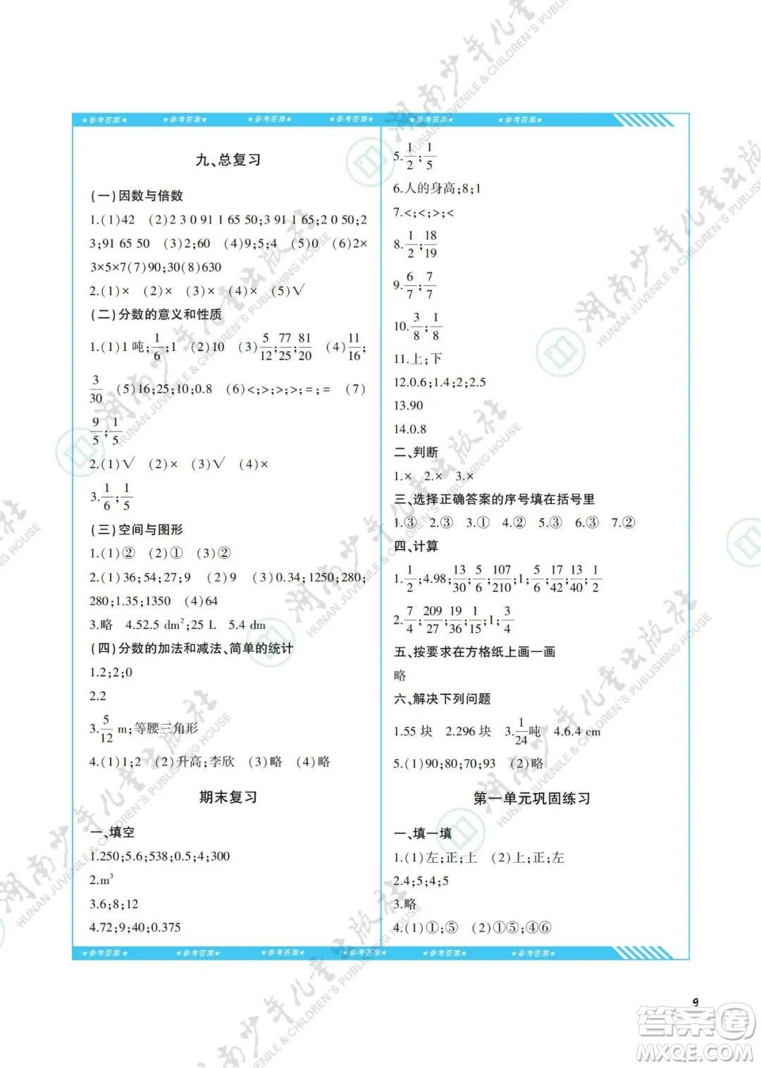 湖南少年兒童出版社2022課程基礎(chǔ)訓(xùn)練五年級數(shù)學(xué)下冊人教版答案