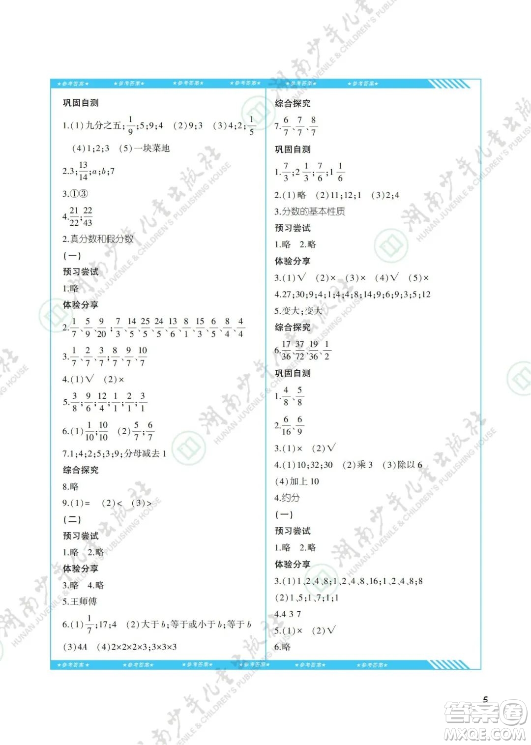 湖南少年兒童出版社2022課程基礎(chǔ)訓(xùn)練五年級數(shù)學(xué)下冊人教版答案