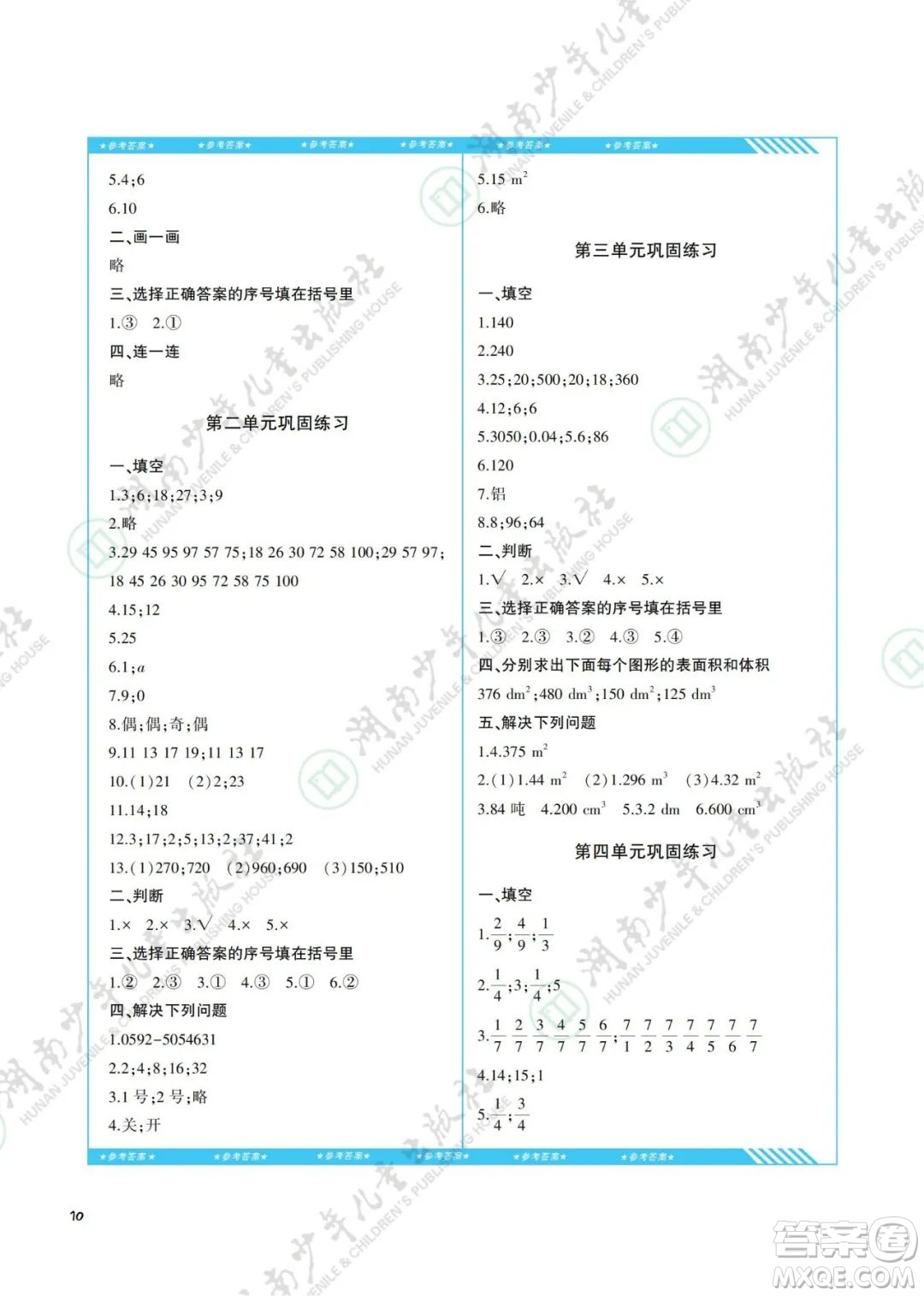 湖南少年兒童出版社2022課程基礎(chǔ)訓(xùn)練五年級數(shù)學(xué)下冊人教版答案