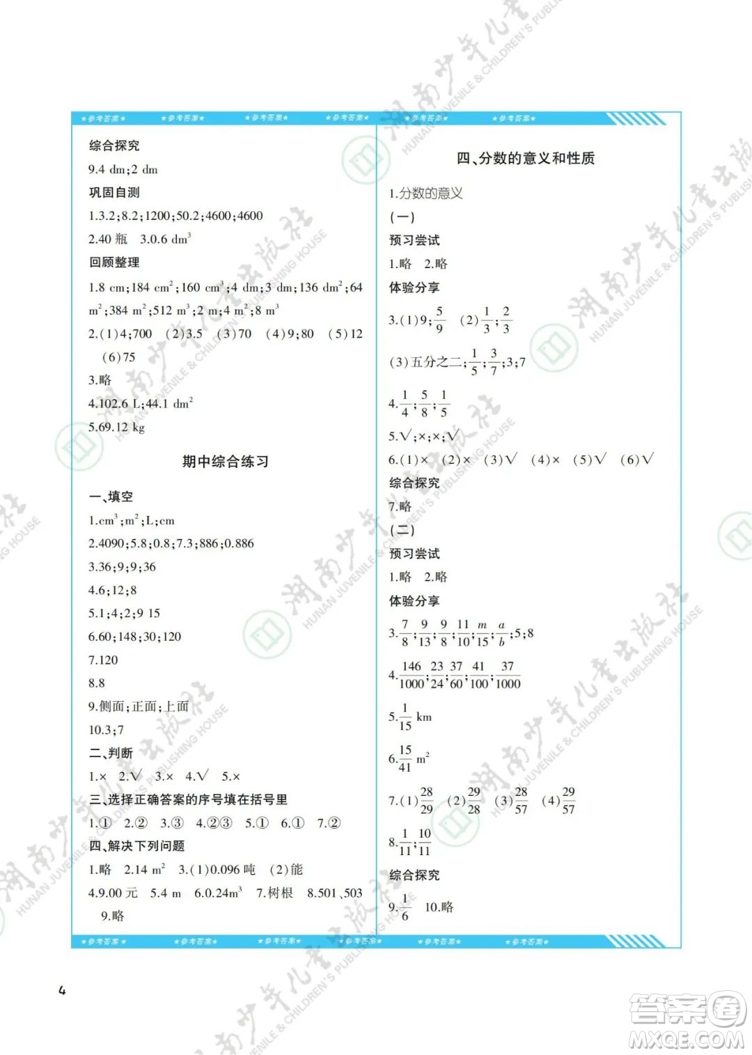 湖南少年兒童出版社2022課程基礎(chǔ)訓(xùn)練五年級數(shù)學(xué)下冊人教版答案