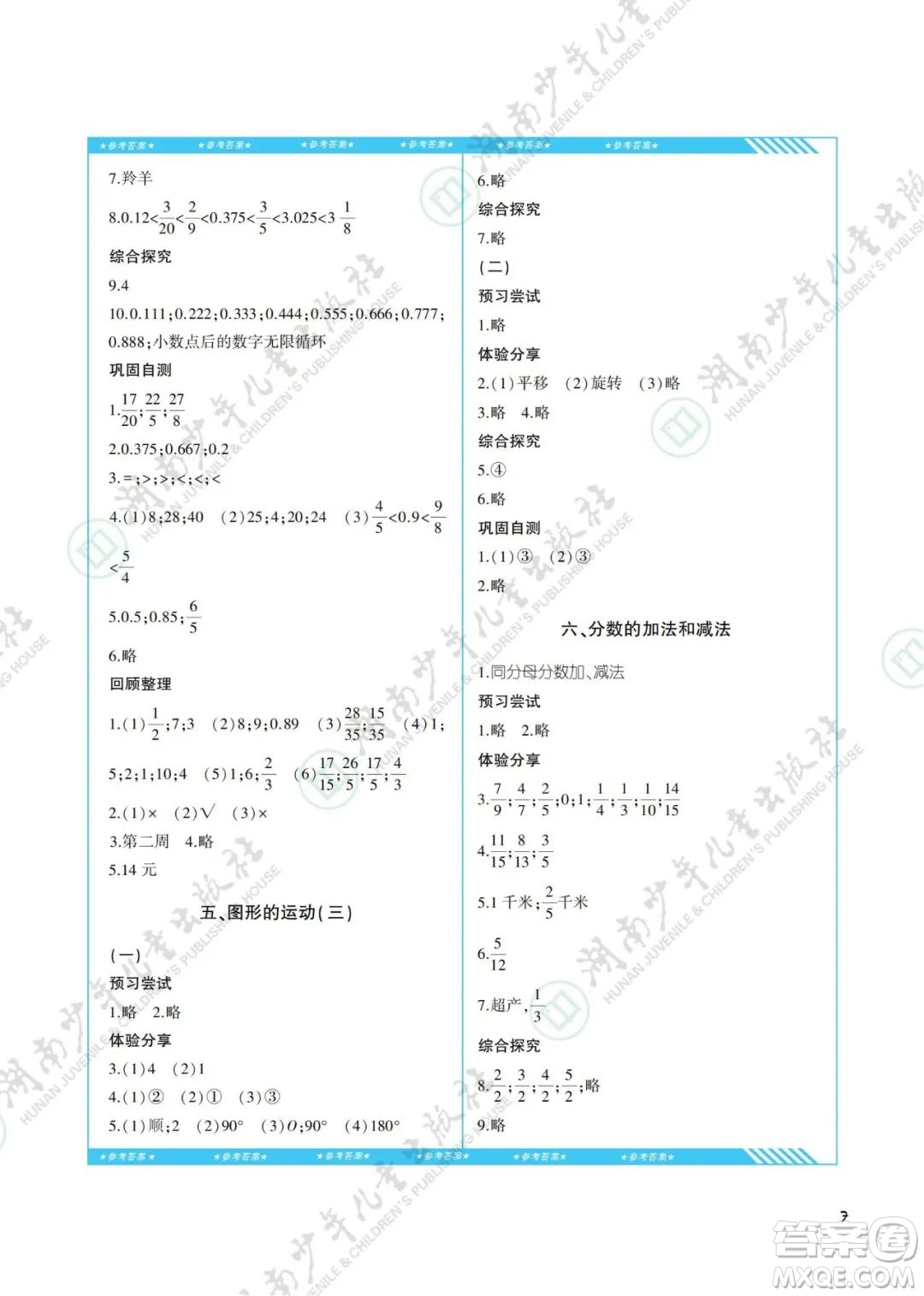 湖南少年兒童出版社2022課程基礎(chǔ)訓(xùn)練五年級數(shù)學(xué)下冊人教版答案