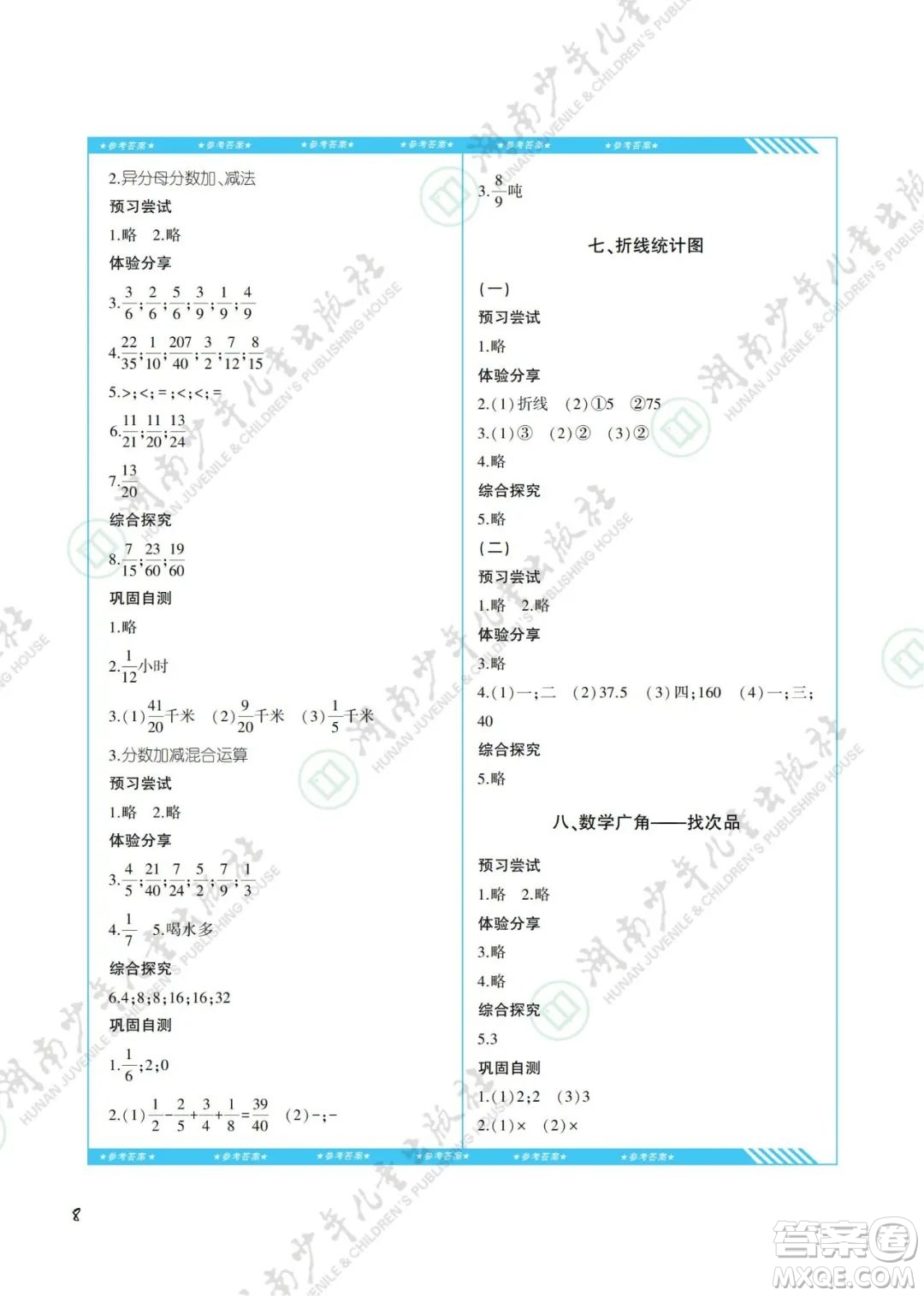 湖南少年兒童出版社2022課程基礎(chǔ)訓(xùn)練五年級數(shù)學(xué)下冊人教版答案