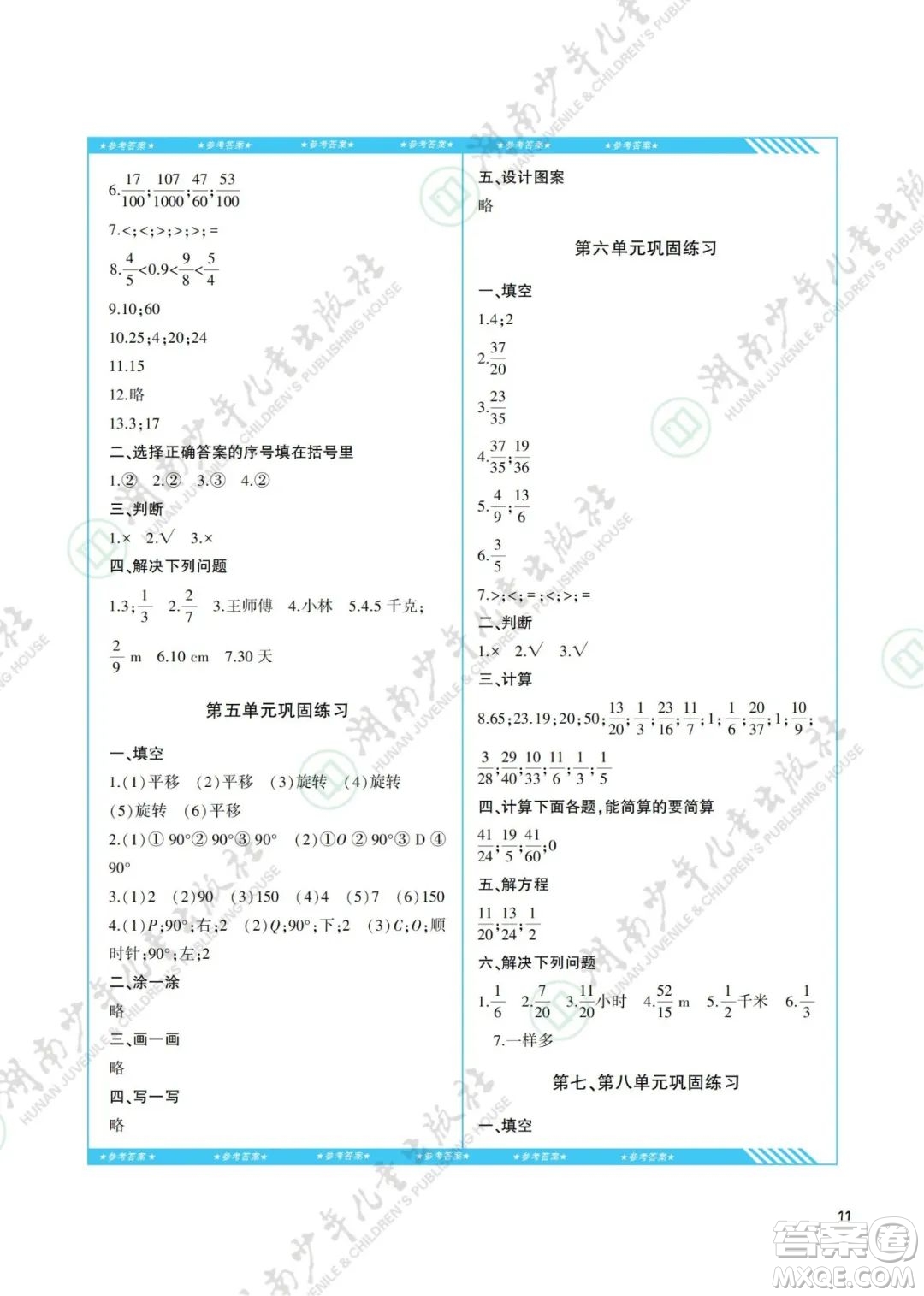 湖南少年兒童出版社2022課程基礎(chǔ)訓(xùn)練五年級數(shù)學(xué)下冊人教版答案