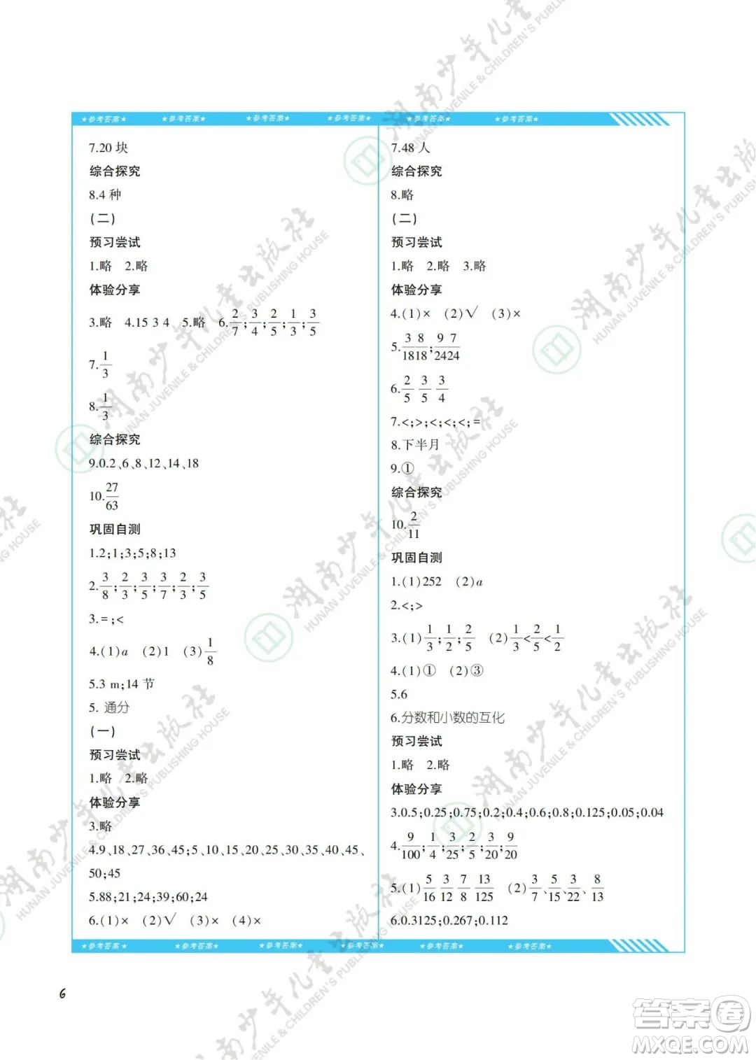 湖南少年兒童出版社2022課程基礎(chǔ)訓(xùn)練五年級數(shù)學(xué)下冊人教版答案