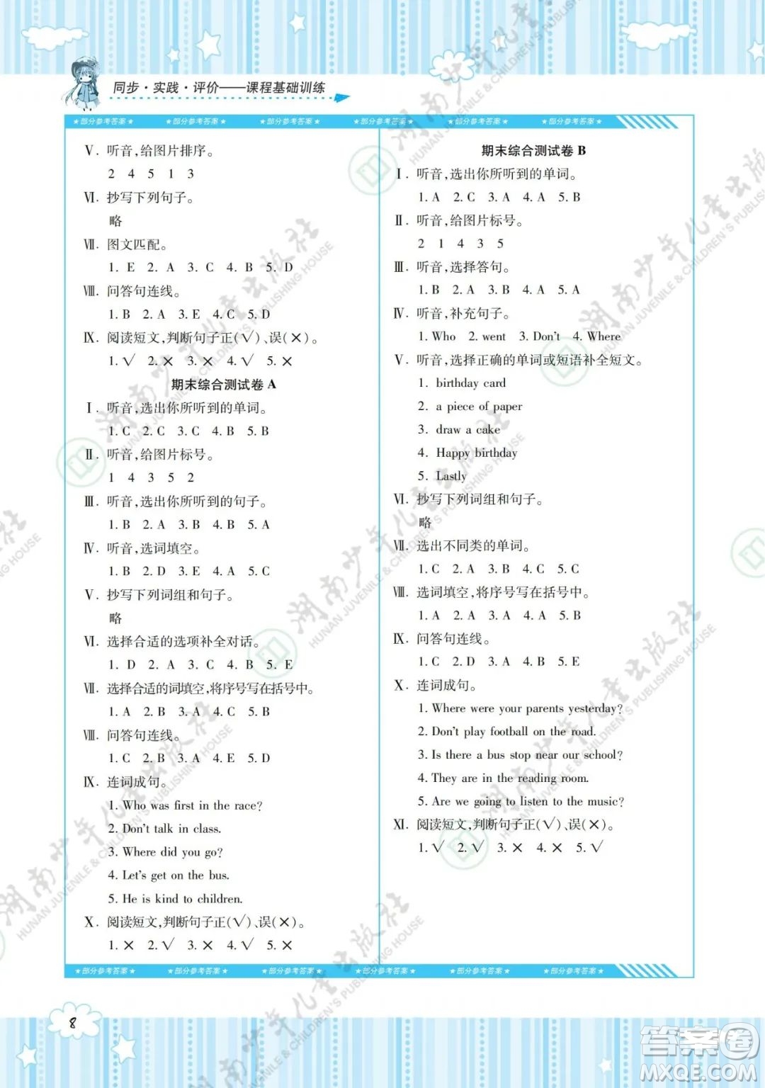 湖南少年兒童出版社2022課程基礎(chǔ)訓(xùn)練五年級(jí)英語(yǔ)下冊(cè)湘少版答案