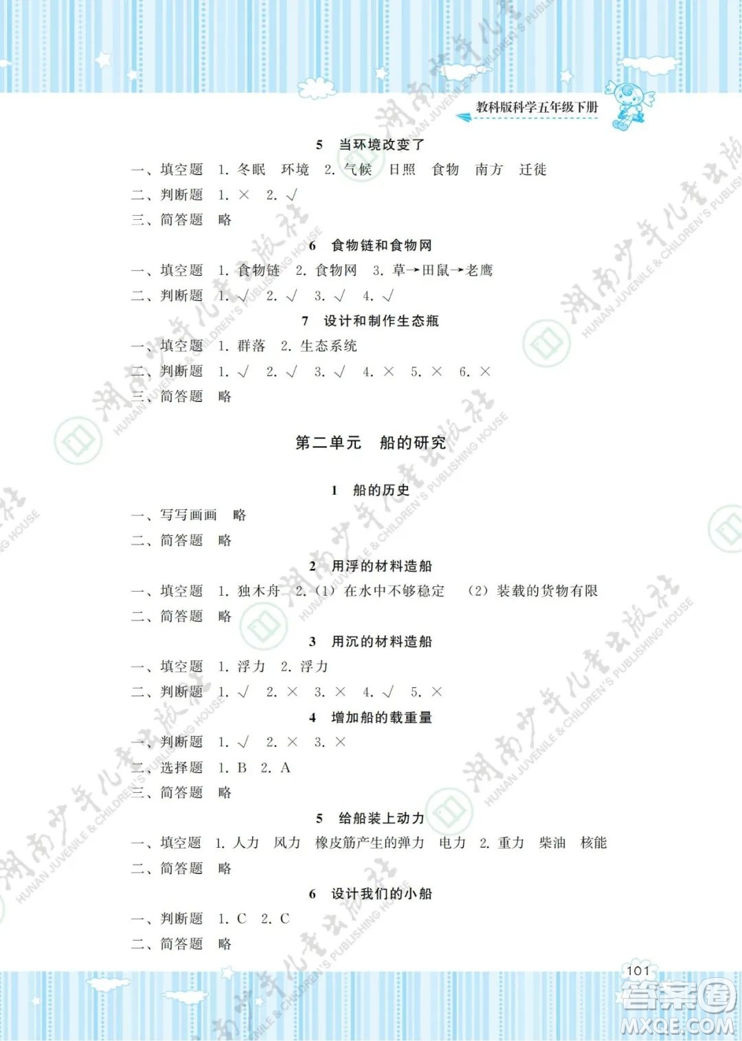 湖南少年兒童出版社2022課程基礎(chǔ)訓(xùn)練五年級(jí)科學(xué)下冊(cè)教科版答案