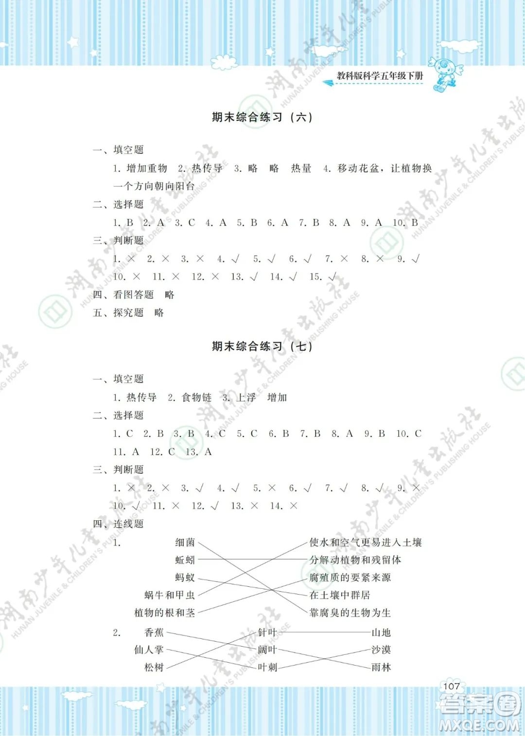 湖南少年兒童出版社2022課程基礎(chǔ)訓(xùn)練五年級(jí)科學(xué)下冊(cè)教科版答案