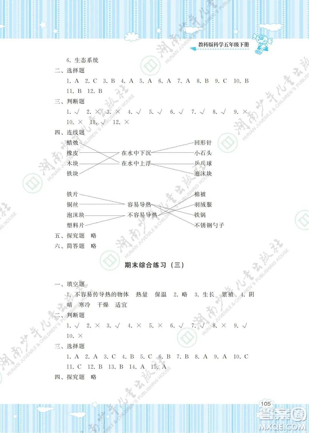 湖南少年兒童出版社2022課程基礎(chǔ)訓(xùn)練五年級(jí)科學(xué)下冊(cè)教科版答案