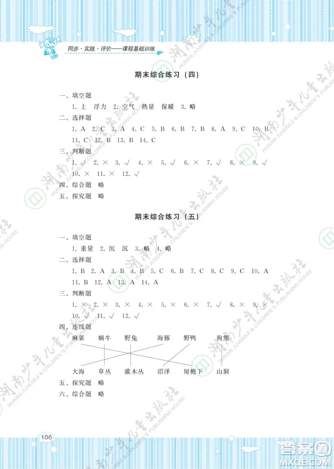 湖南少年兒童出版社2022課程基礎(chǔ)訓(xùn)練五年級(jí)科學(xué)下冊(cè)教科版答案