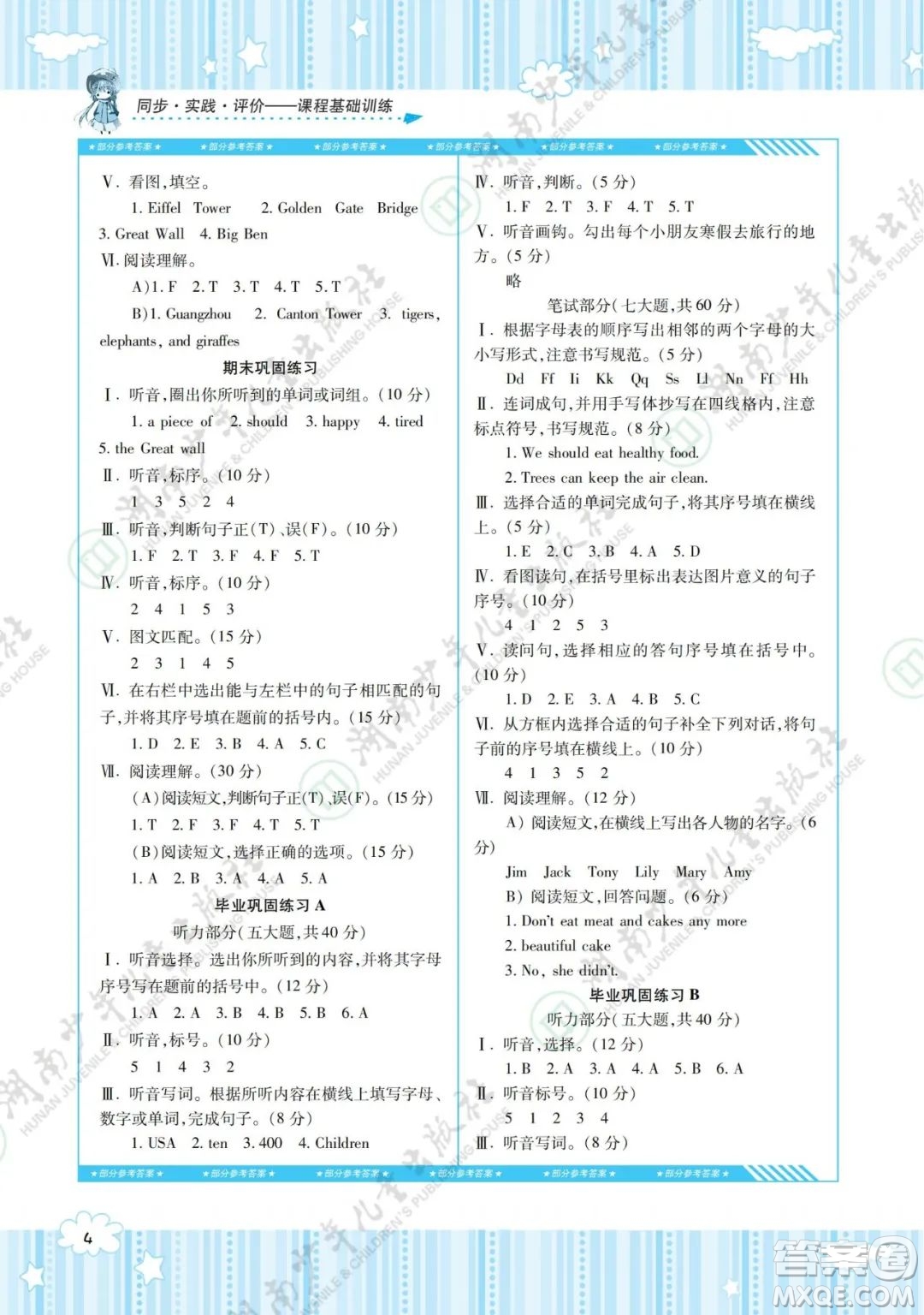 湖南少年兒童出版社2022課程基礎(chǔ)訓(xùn)練六年級(jí)英語下冊(cè)湘少版答案