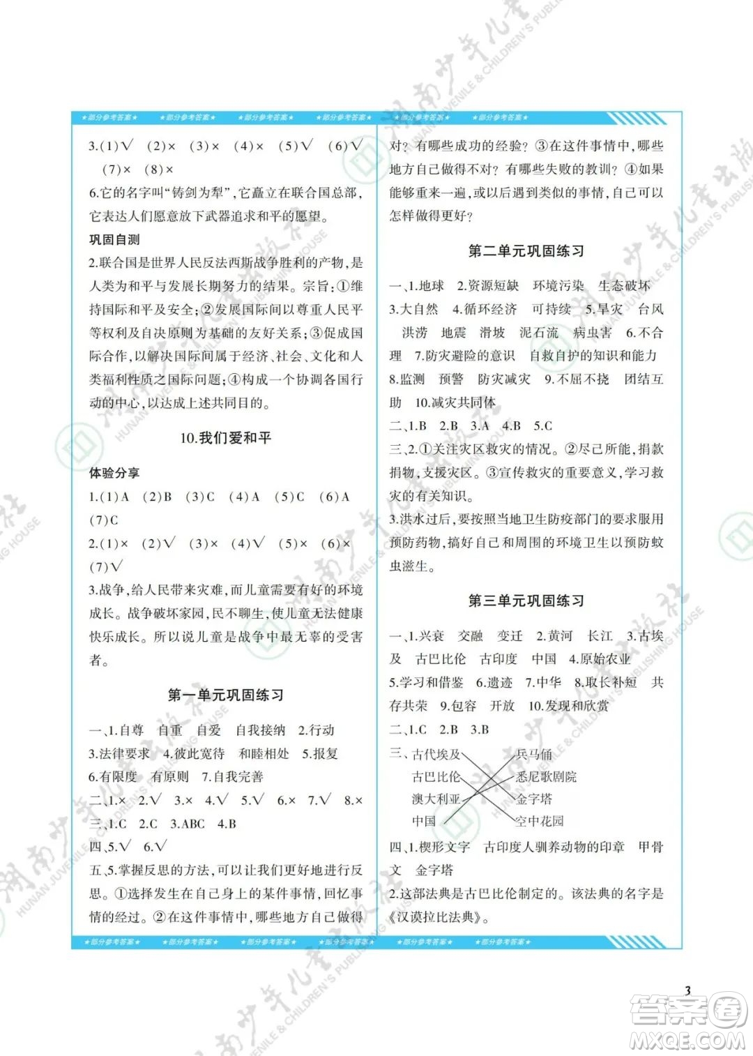 湖南少年兒童出版社2022課程基礎(chǔ)訓(xùn)練六年級(jí)道德與法治下冊(cè)人教版答案