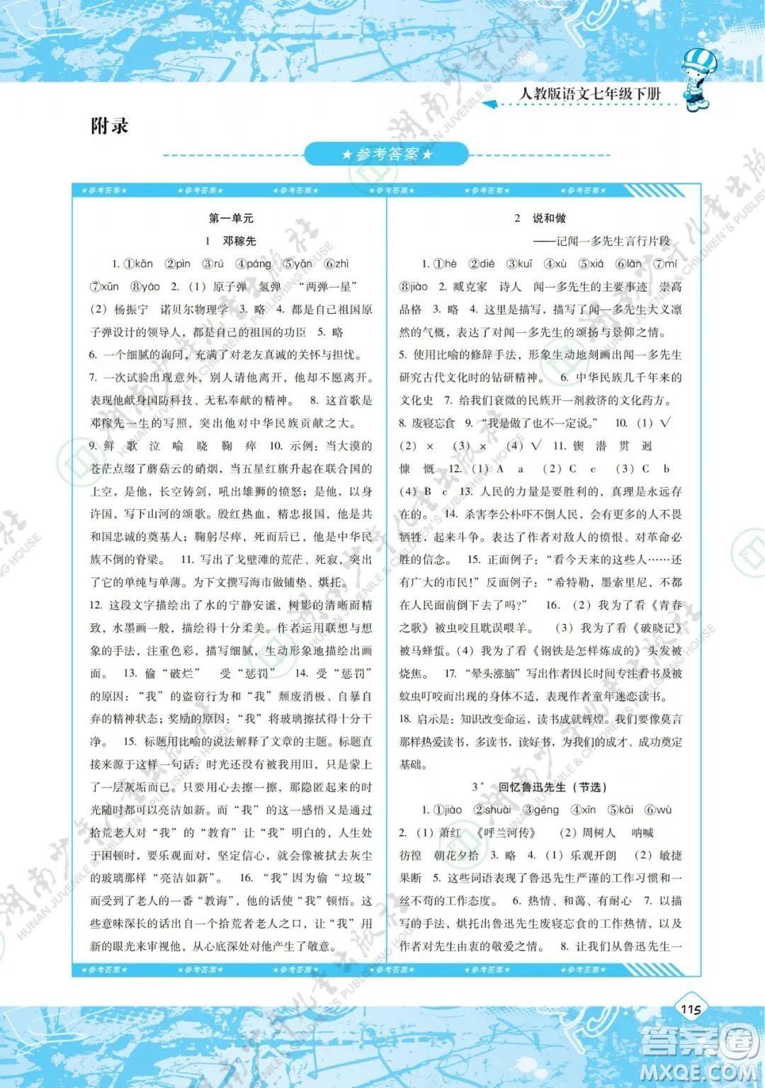 湖南少年兒童出版社2022課程基礎(chǔ)訓(xùn)練七年級語文下冊人教版答案