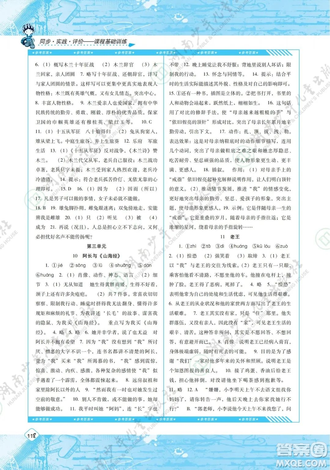 湖南少年兒童出版社2022課程基礎(chǔ)訓(xùn)練七年級語文下冊人教版答案