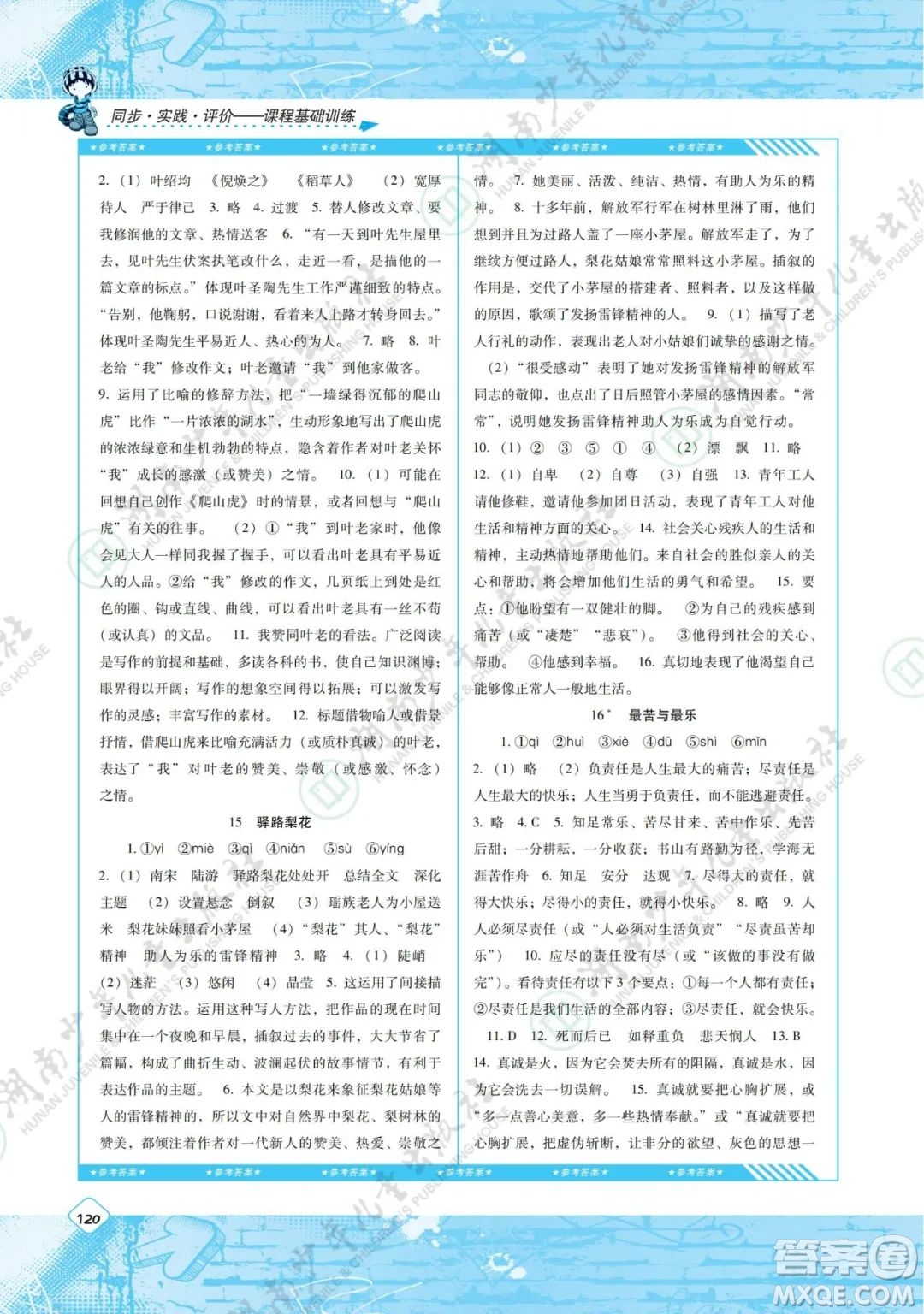 湖南少年兒童出版社2022課程基礎(chǔ)訓(xùn)練七年級語文下冊人教版答案