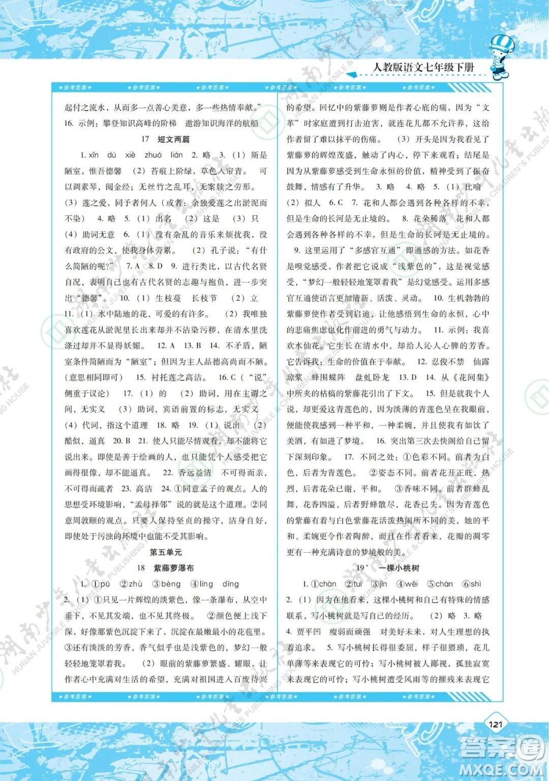 湖南少年兒童出版社2022課程基礎(chǔ)訓(xùn)練七年級語文下冊人教版答案