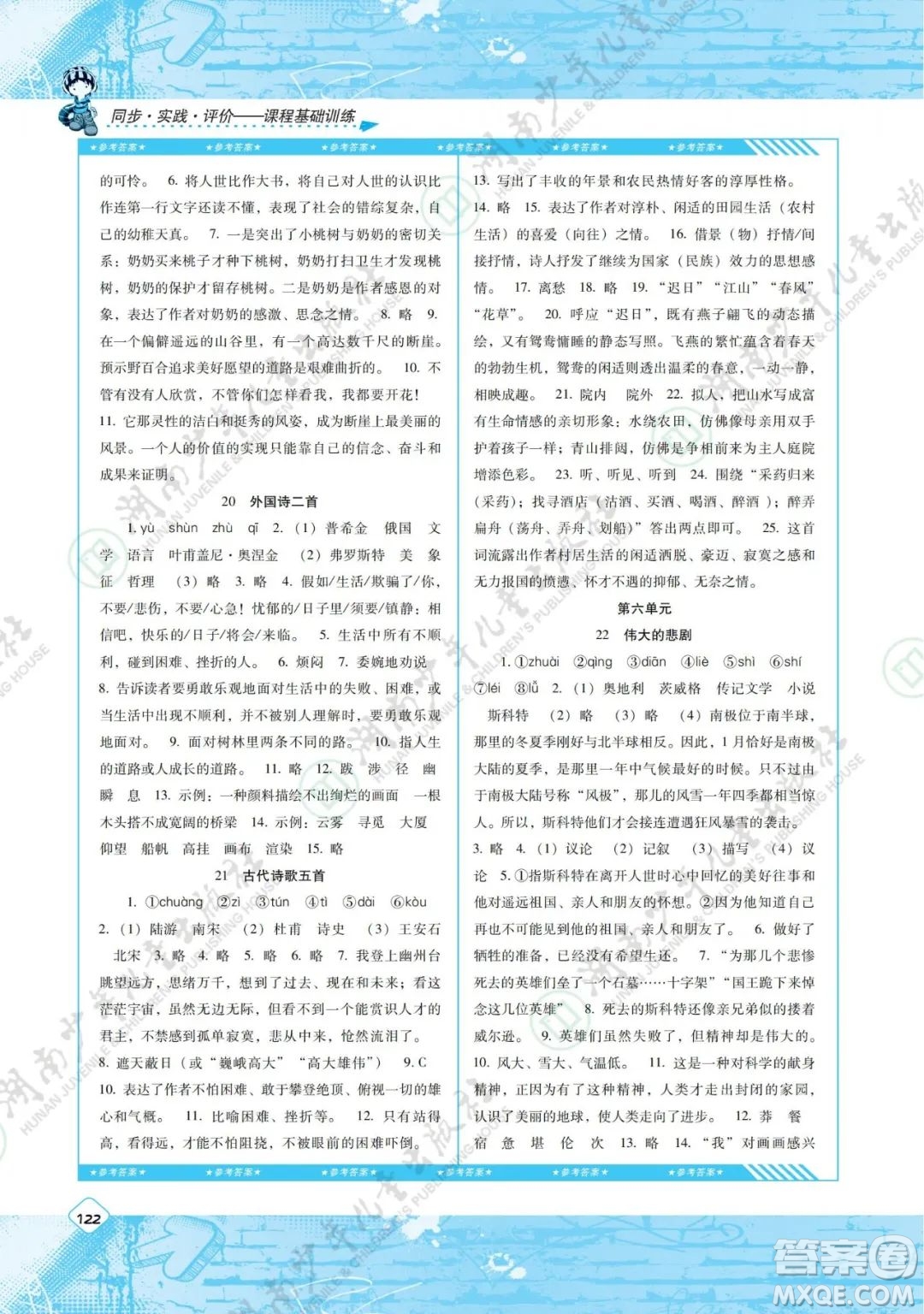 湖南少年兒童出版社2022課程基礎(chǔ)訓(xùn)練七年級語文下冊人教版答案