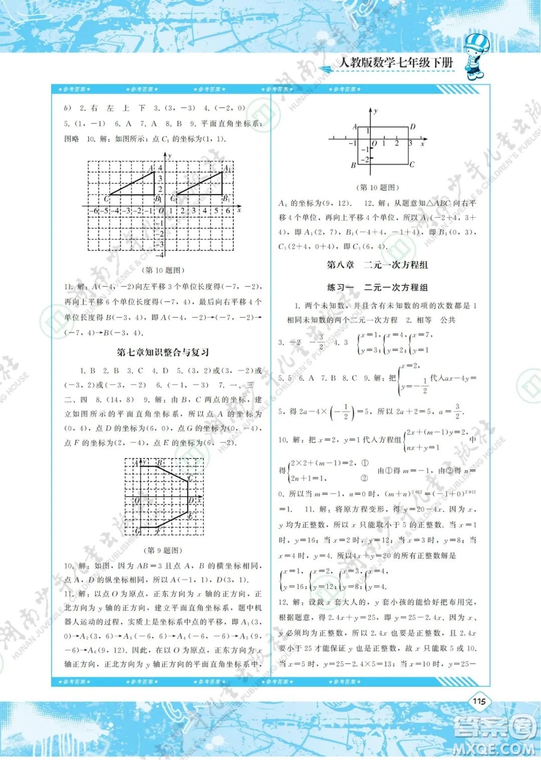 湖南少年兒童出版社2022課程基礎(chǔ)訓(xùn)練七年級數(shù)學(xué)下冊人教版答案