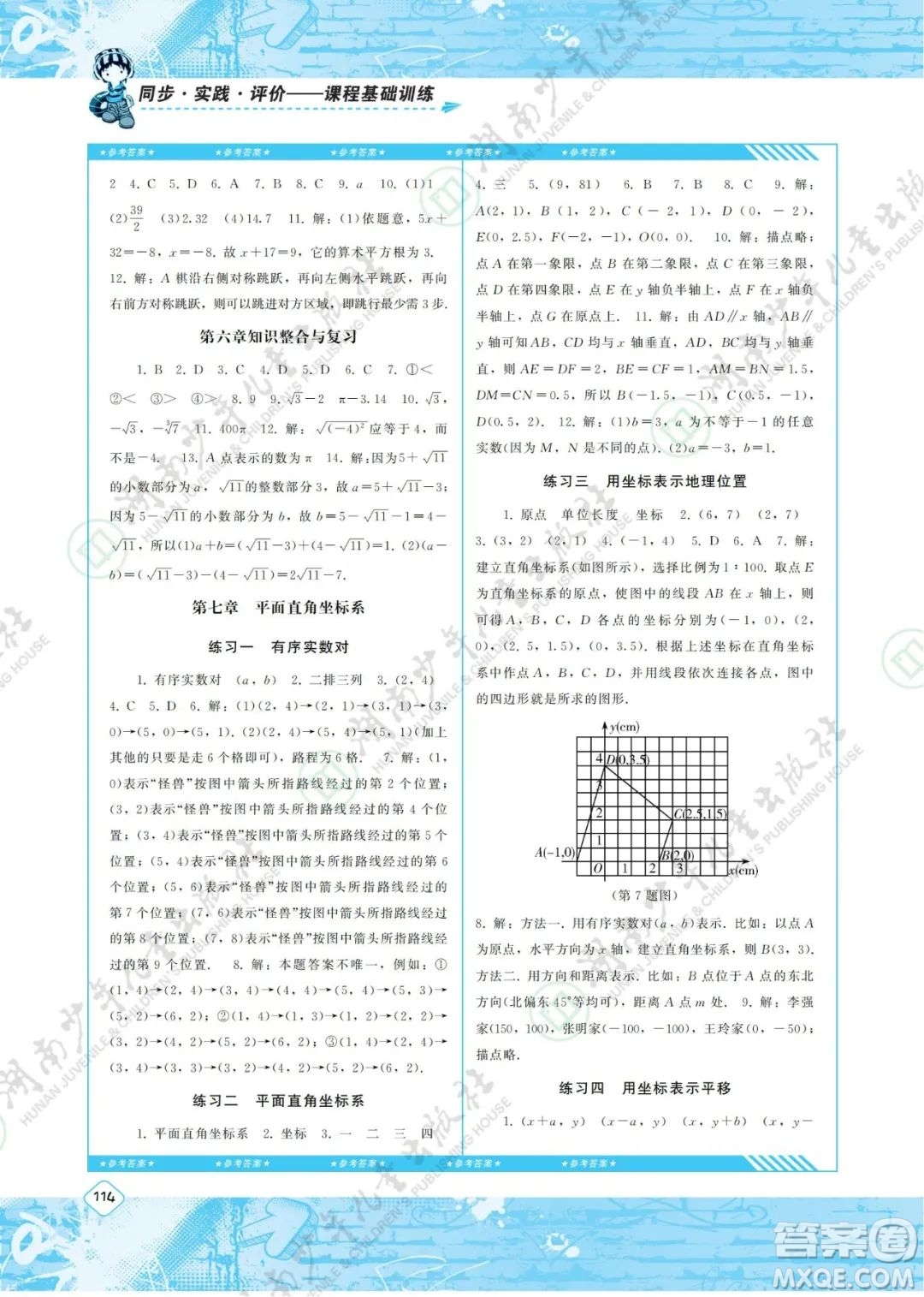 湖南少年兒童出版社2022課程基礎(chǔ)訓(xùn)練七年級數(shù)學(xué)下冊人教版答案