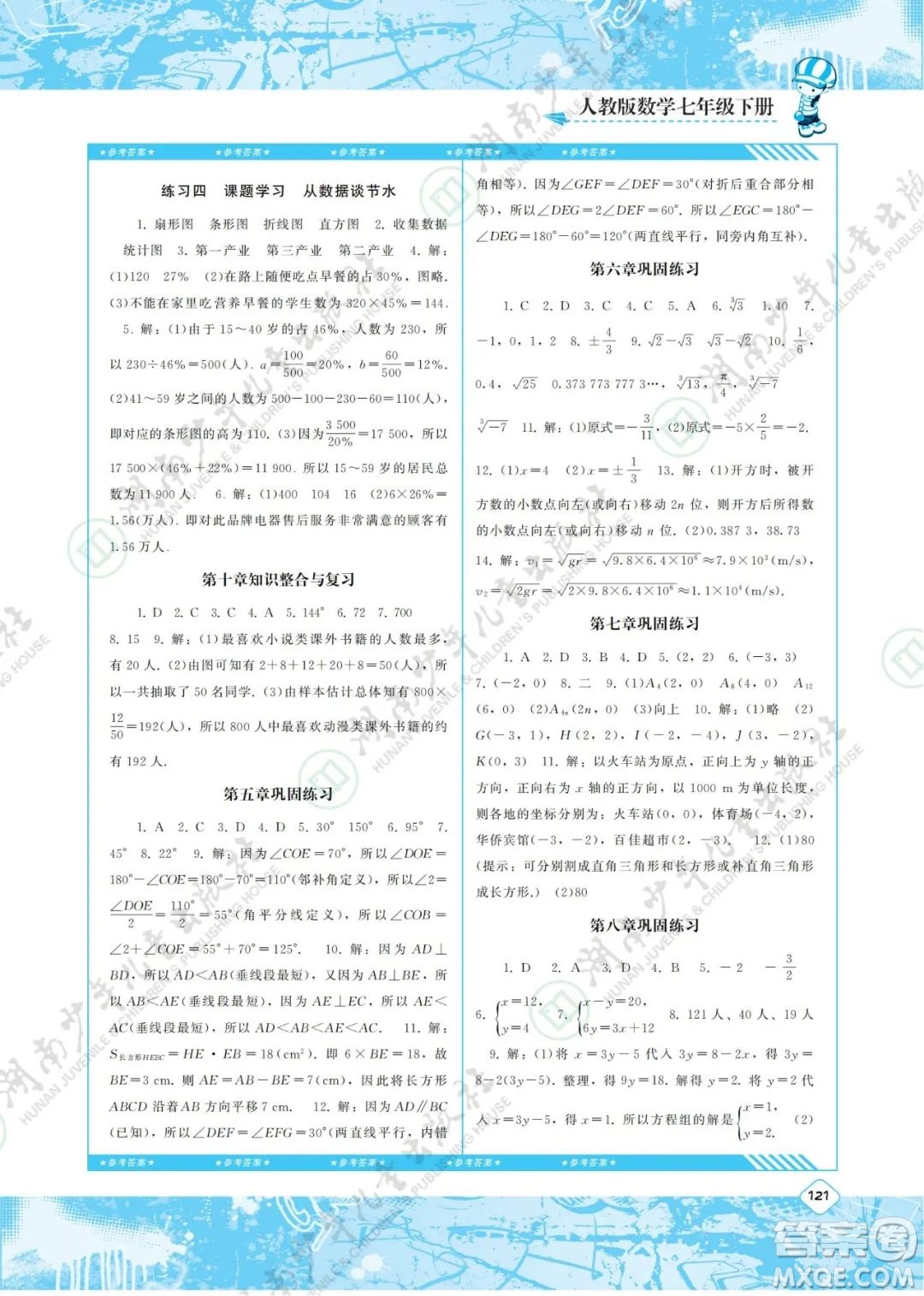 湖南少年兒童出版社2022課程基礎(chǔ)訓(xùn)練七年級數(shù)學(xué)下冊人教版答案