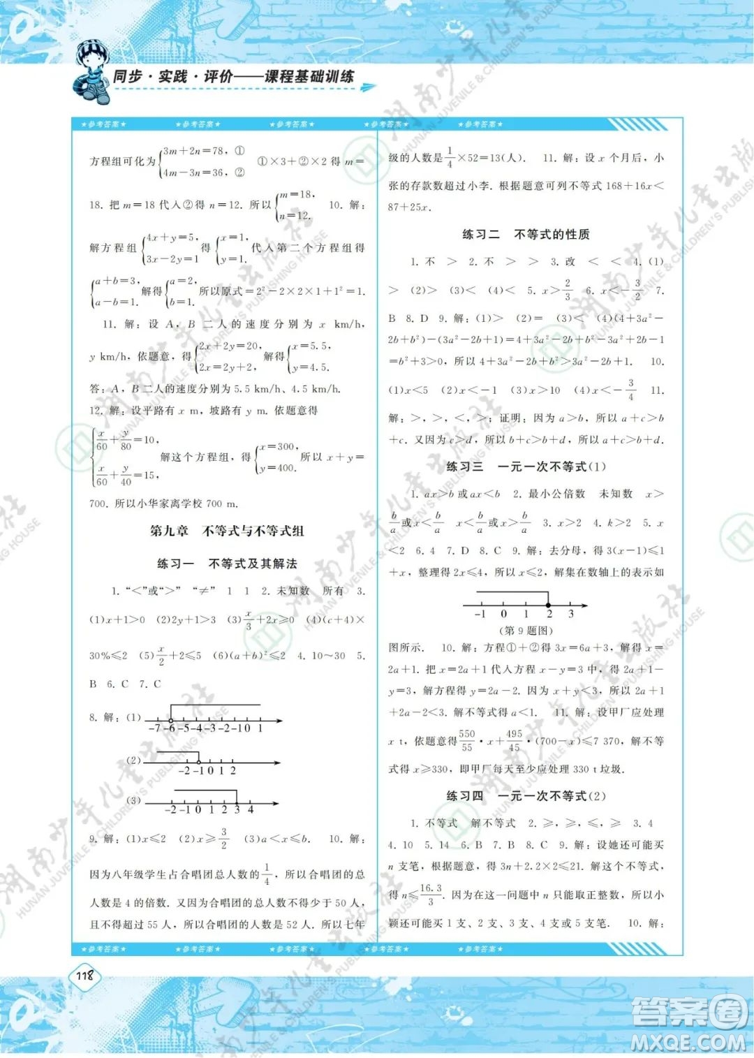 湖南少年兒童出版社2022課程基礎(chǔ)訓(xùn)練七年級數(shù)學(xué)下冊人教版答案