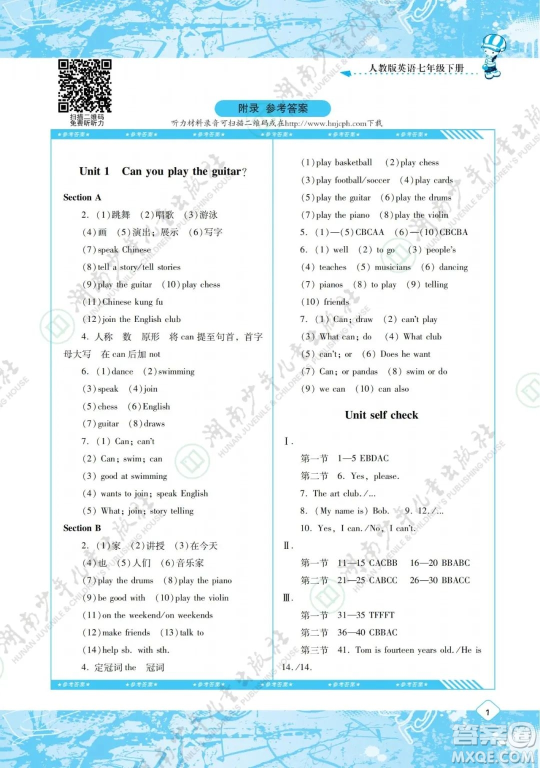 湖南少年兒童出版社2022課程基礎(chǔ)訓(xùn)練七年級(jí)英語(yǔ)下冊(cè)人教版答案