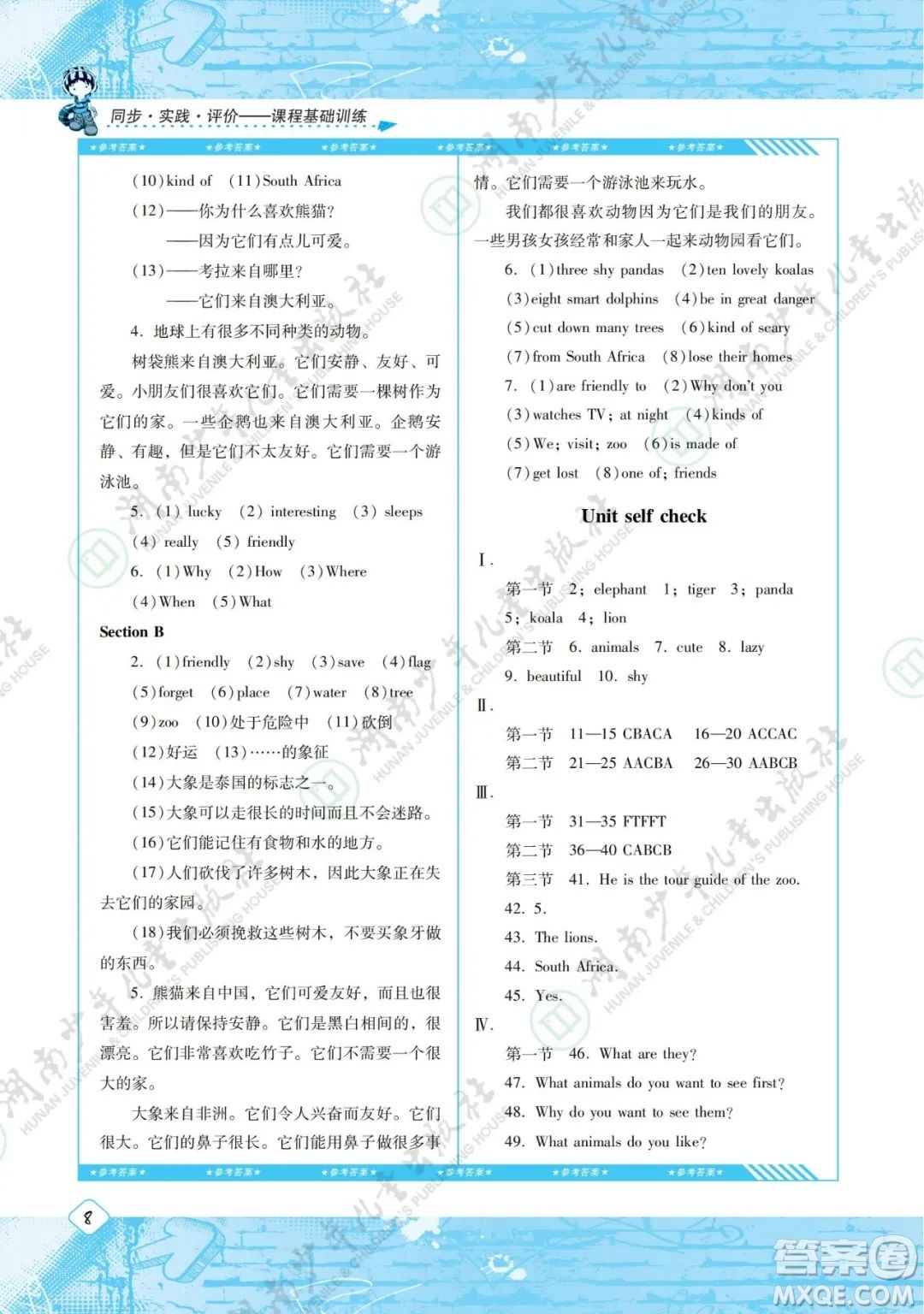 湖南少年兒童出版社2022課程基礎(chǔ)訓(xùn)練七年級(jí)英語(yǔ)下冊(cè)人教版答案