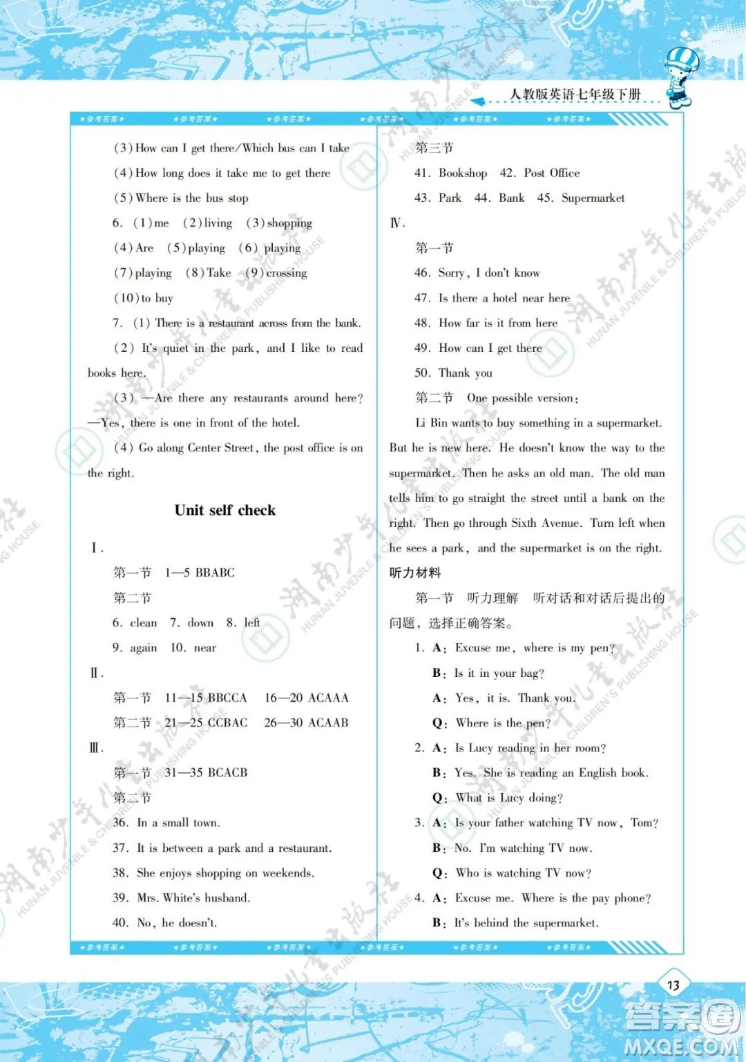 湖南少年兒童出版社2022課程基礎(chǔ)訓(xùn)練七年級(jí)英語(yǔ)下冊(cè)人教版答案