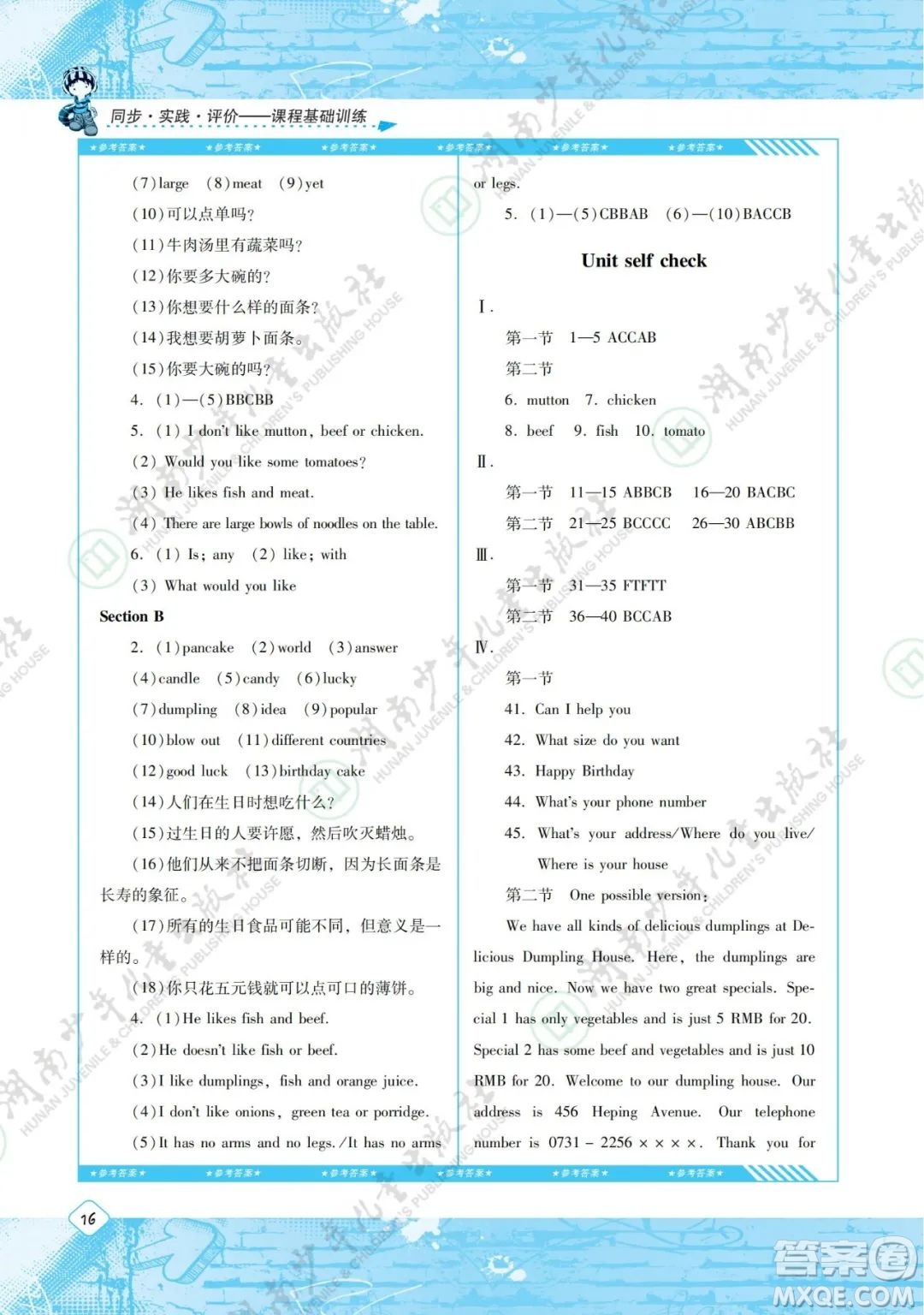 湖南少年兒童出版社2022課程基礎(chǔ)訓(xùn)練七年級(jí)英語(yǔ)下冊(cè)人教版答案