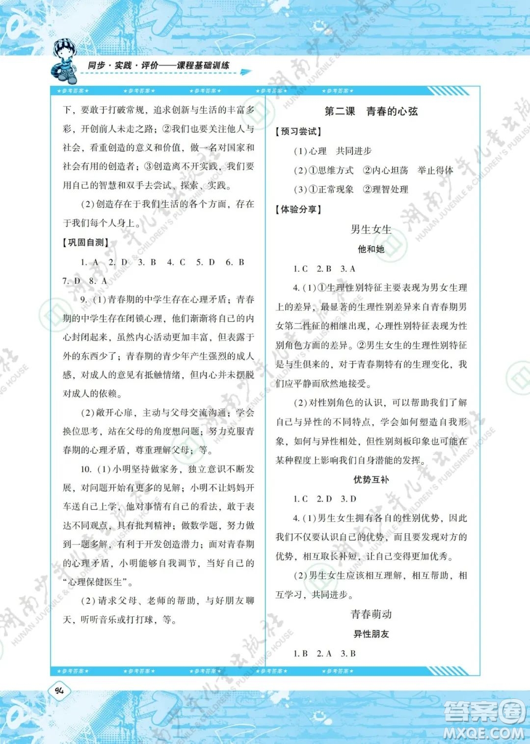 湖南少年兒童出版社2022課程基礎(chǔ)訓(xùn)練七年級道德與法治下冊人教版答案