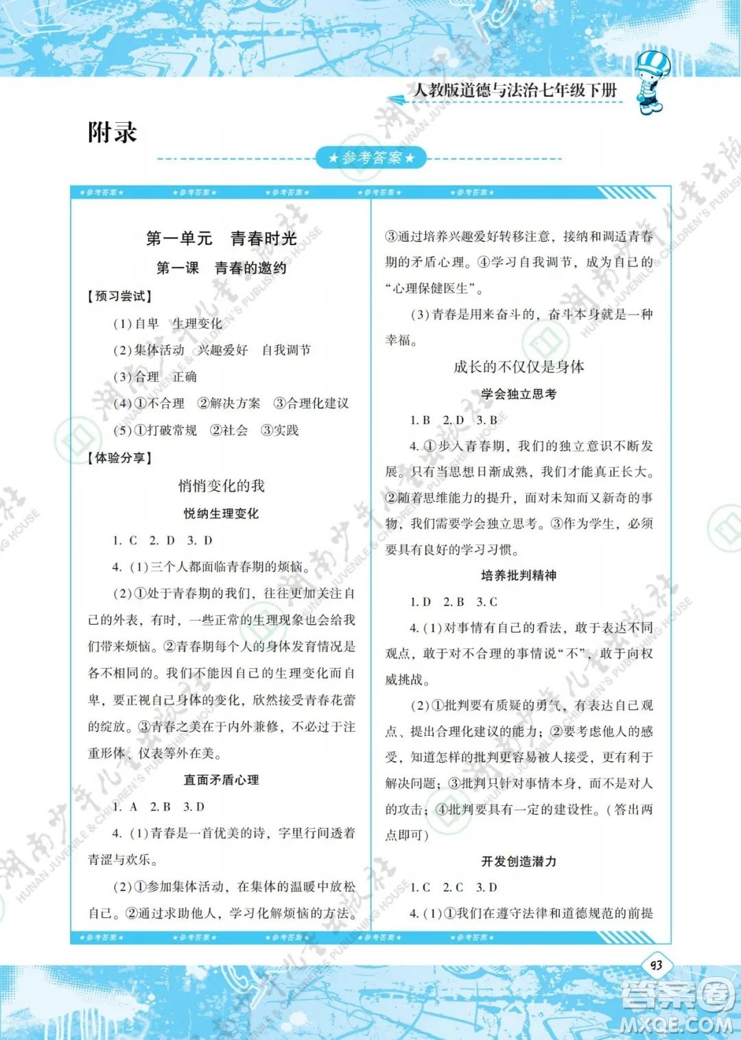 湖南少年兒童出版社2022課程基礎(chǔ)訓(xùn)練七年級道德與法治下冊人教版答案