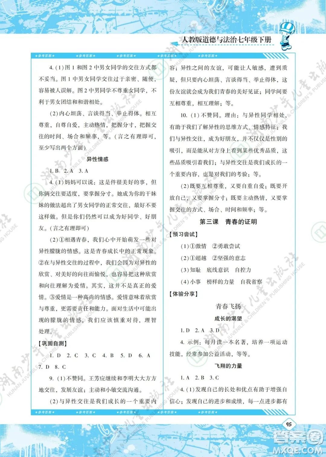 湖南少年兒童出版社2022課程基礎(chǔ)訓(xùn)練七年級道德與法治下冊人教版答案