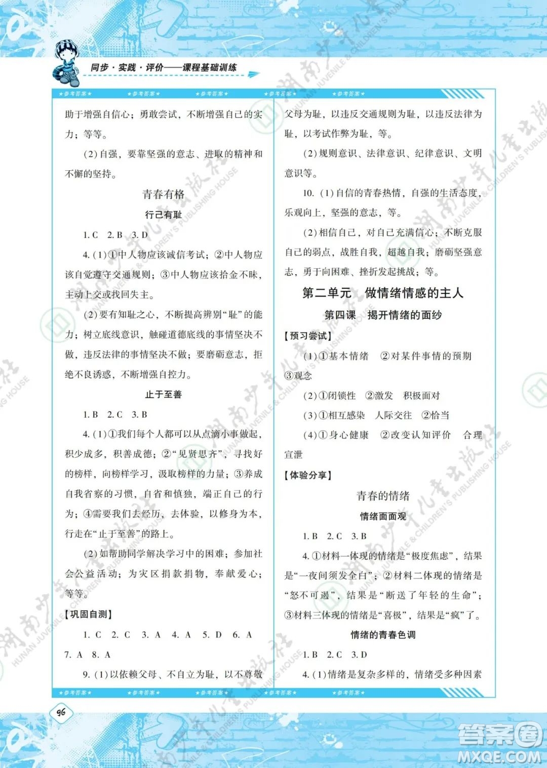 湖南少年兒童出版社2022課程基礎(chǔ)訓(xùn)練七年級道德與法治下冊人教版答案