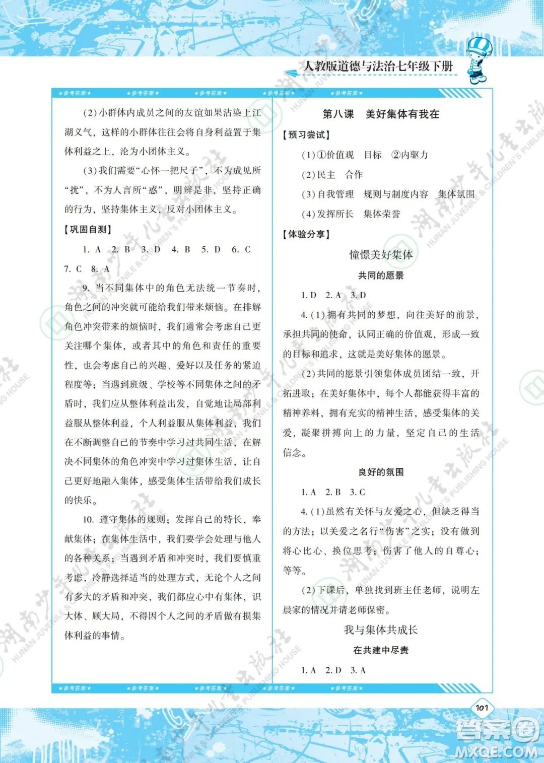 湖南少年兒童出版社2022課程基礎(chǔ)訓(xùn)練七年級道德與法治下冊人教版答案