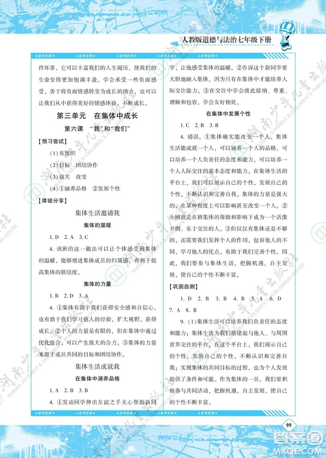 湖南少年兒童出版社2022課程基礎(chǔ)訓(xùn)練七年級道德與法治下冊人教版答案