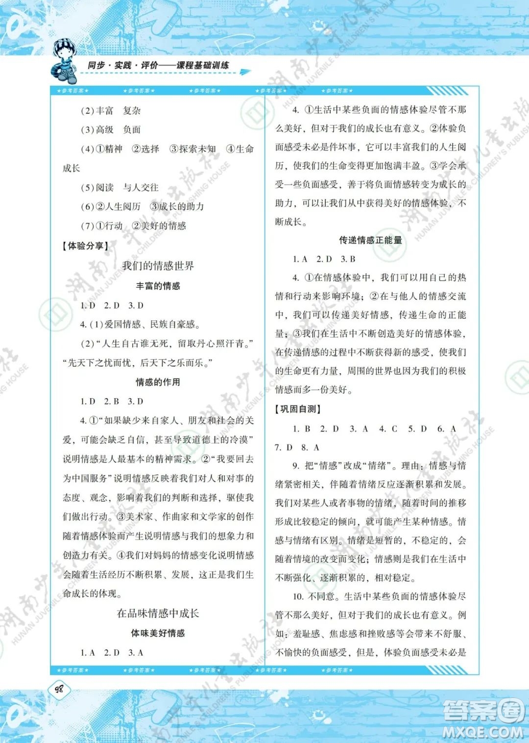 湖南少年兒童出版社2022課程基礎(chǔ)訓(xùn)練七年級道德與法治下冊人教版答案