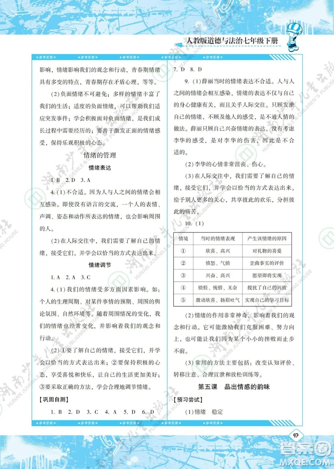 湖南少年兒童出版社2022課程基礎(chǔ)訓(xùn)練七年級道德與法治下冊人教版答案