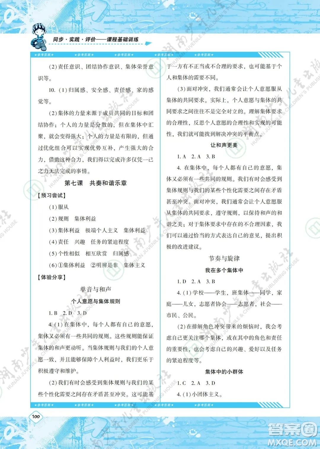 湖南少年兒童出版社2022課程基礎(chǔ)訓(xùn)練七年級道德與法治下冊人教版答案